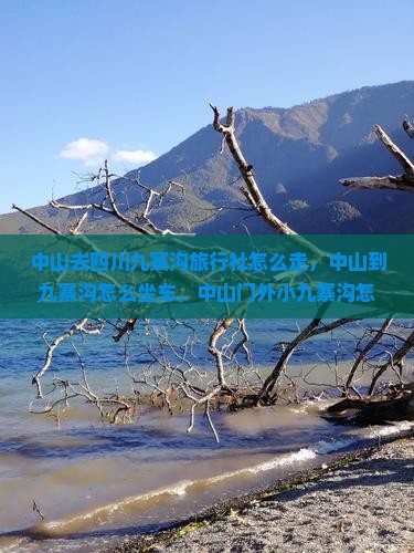 中山去四川九寨沟旅行社