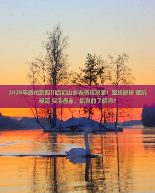 绥化到四川峨眉山攻略