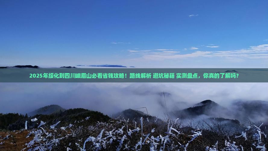 绥化到四川峨眉山攻略