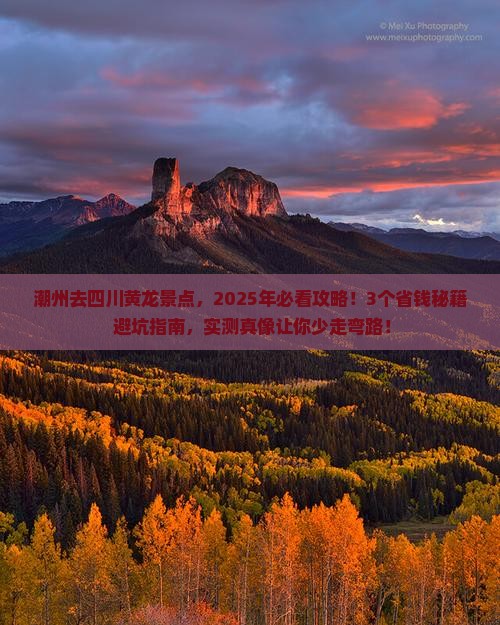 潮州去四川黄龙景点