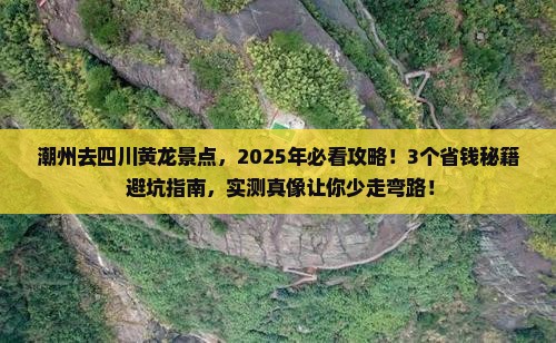 潮州去四川黄龙景点