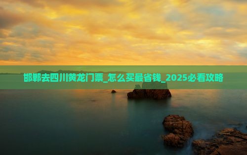 邯郸去四川黄龙门票