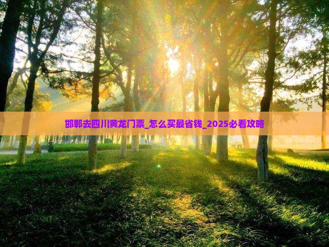 邯郸去四川黄龙门票