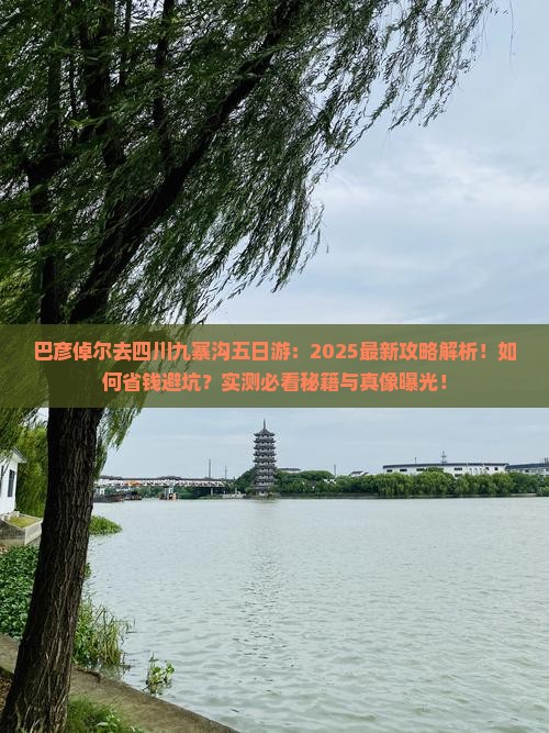 巴彦倬尔去四川九寨沟五日游
