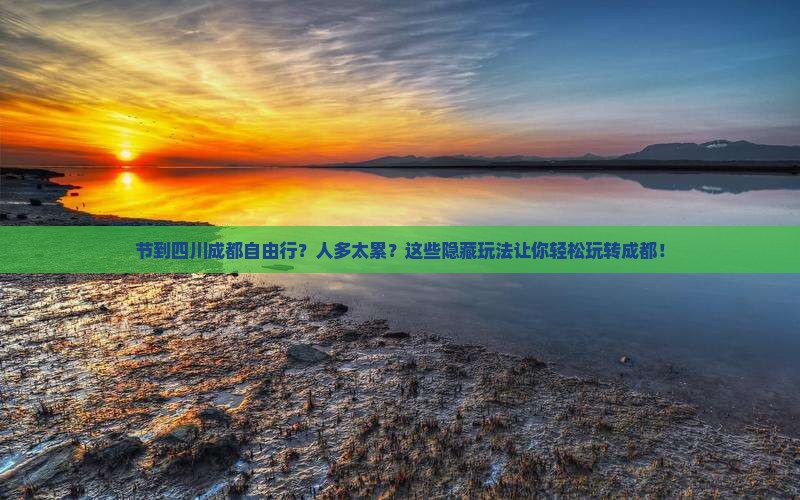 中秋节到四川成都自由行
