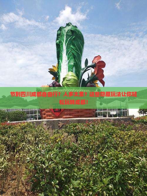 中秋节到四川成都自由行