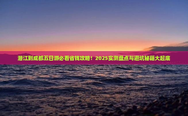潜江到四川成都五日游