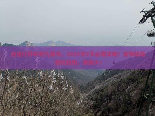 丹东到四川九寨沟自由行