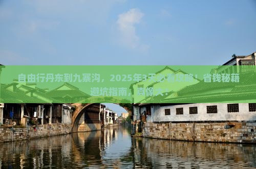丹东到四川九寨沟自由行
