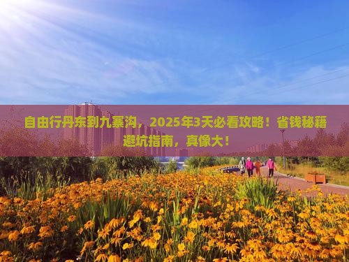 丹东到四川九寨沟自由行