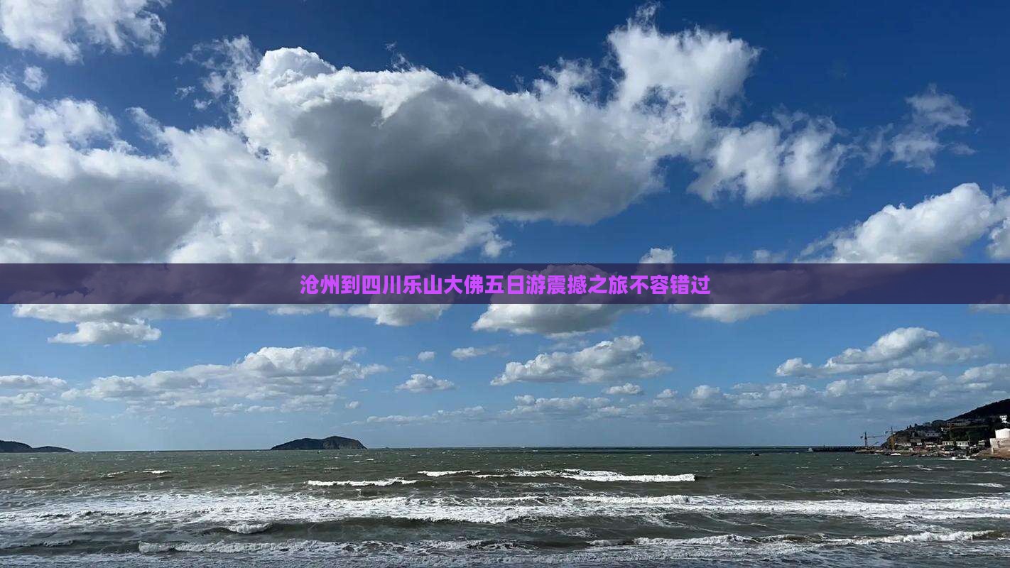 沧州到四川乐山大佛五日游