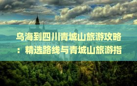乌海到四川青城山旅行社