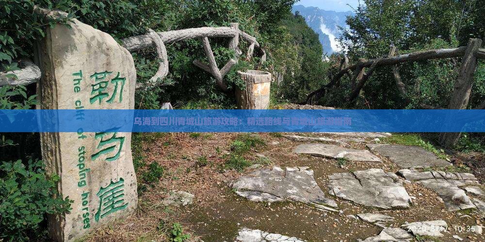 乌海到四川青城山旅行社