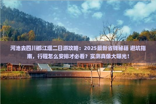 河池去四川都江堰二日游