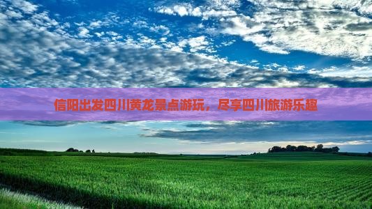信阳去四川黄龙大型旅游团