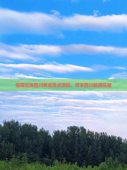 信阳去四川黄龙大型旅游团