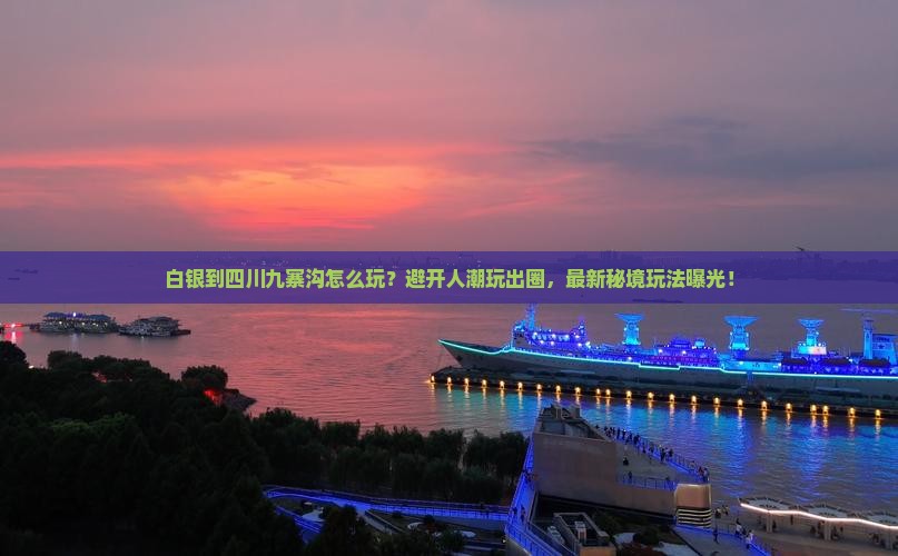 白银到四川九寨沟哪里玩
