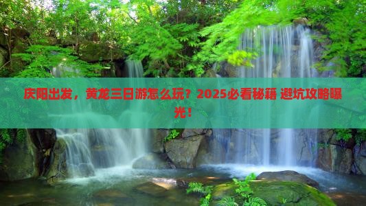 庆阳到四川黄龙三日游
