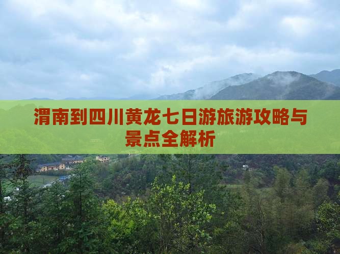 渭南到四川黄龙七日游
