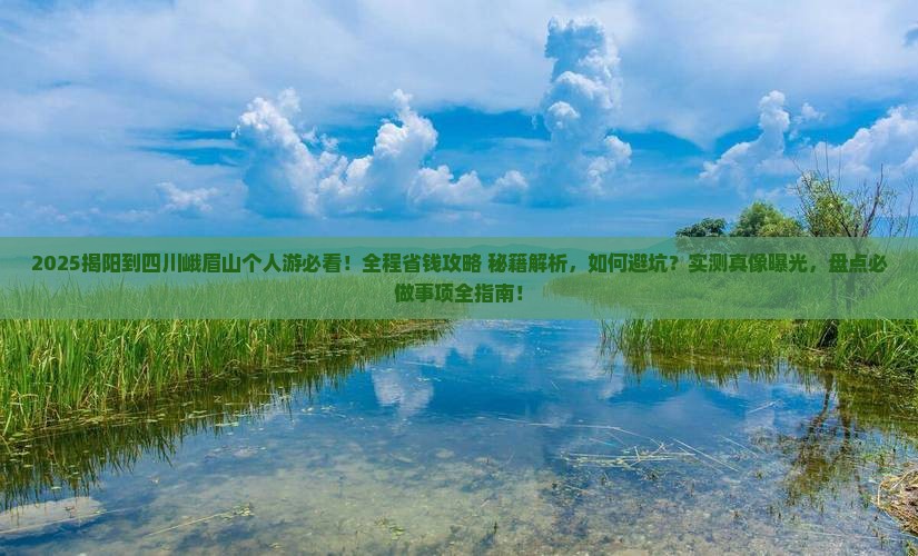 揭阳到四川峨眉山个人游