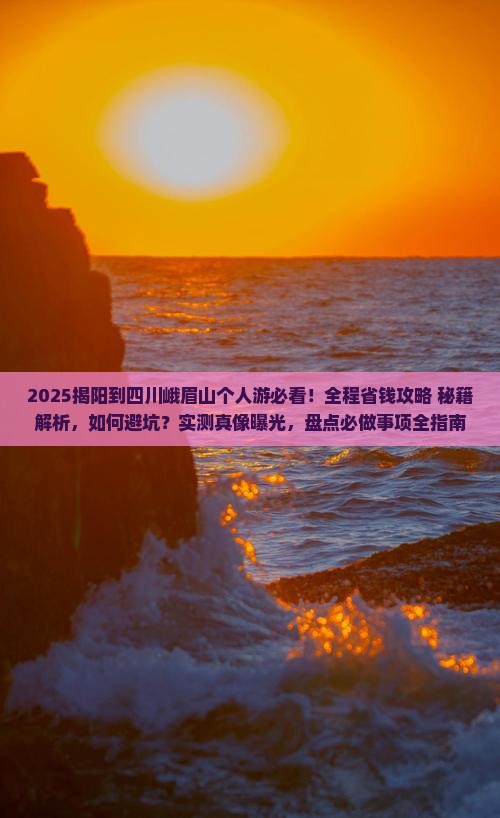 揭阳到四川峨眉山个人游
