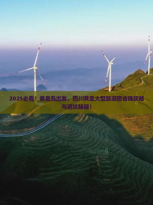秦皇岛去四川黄龙大型旅游团