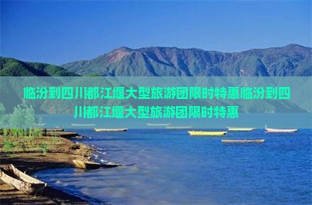 临汾到四川都江堰大型旅游团