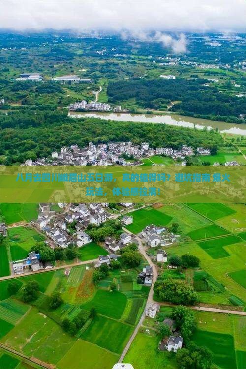 八月到四川峨眉山五日游