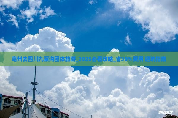 亳州去四川九寨沟团体旅游