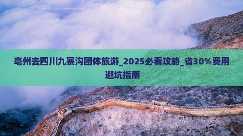 亳州去四川九寨沟团体旅游