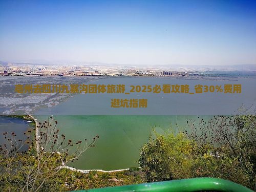 亳州去四川九寨沟团体旅游