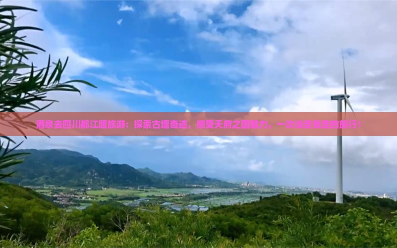 酒泉去四川都江堰旅游