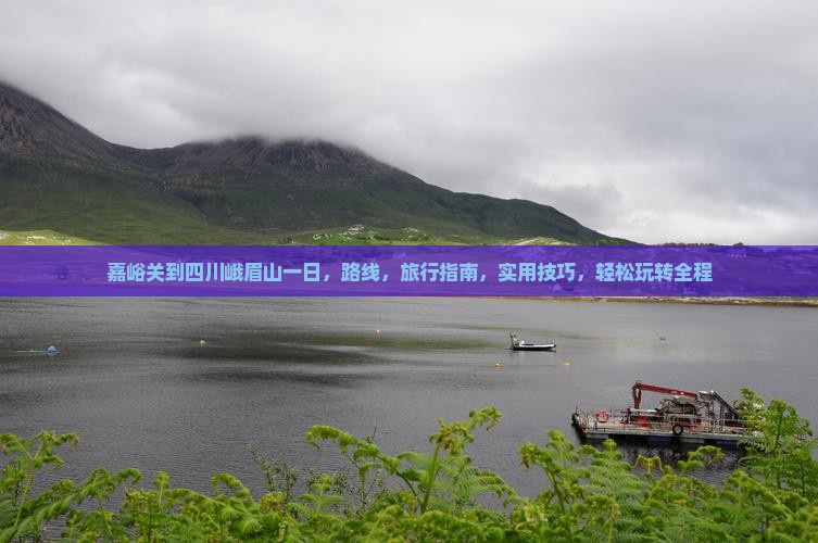 嘉峪关到四川峨眉山一日