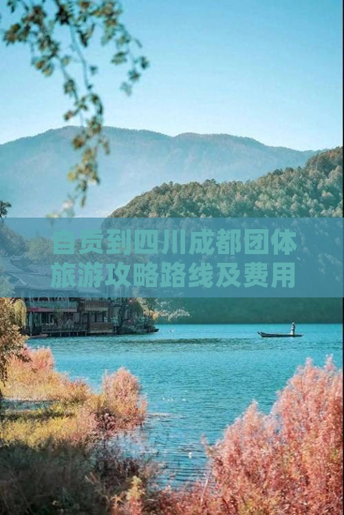 自贡到四川成都团体旅游