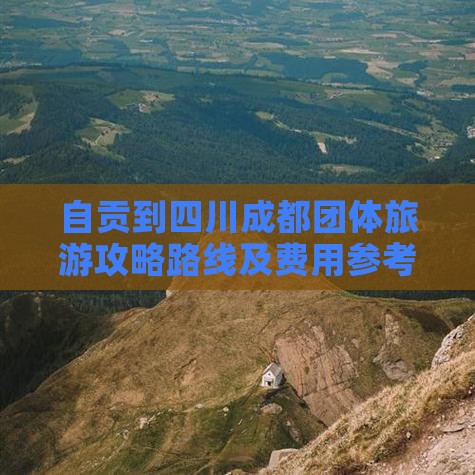自贡到四川成都团体旅游
