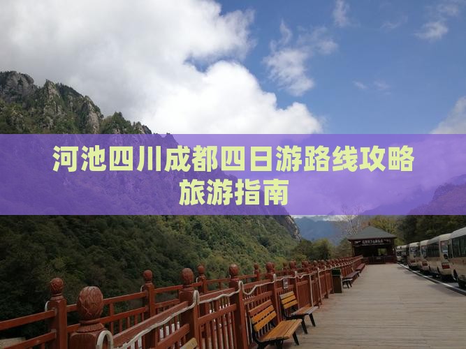 河池去四川成都四日游