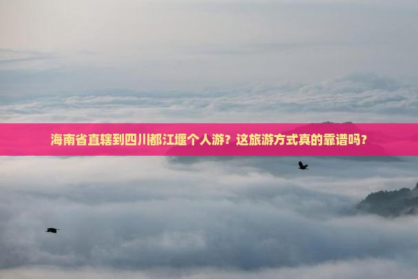海南省直辖到四川都江堰个人游