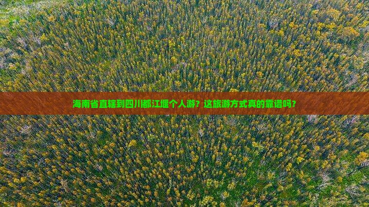海南省直辖到四川都江堰个人游