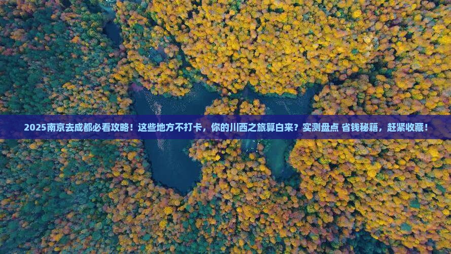 南京去四川成都必去地