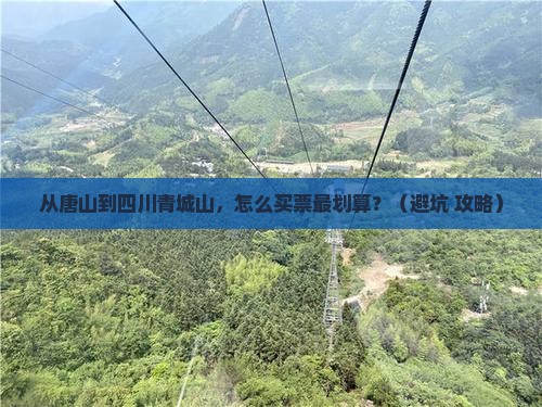 唐山到四川青城山门票