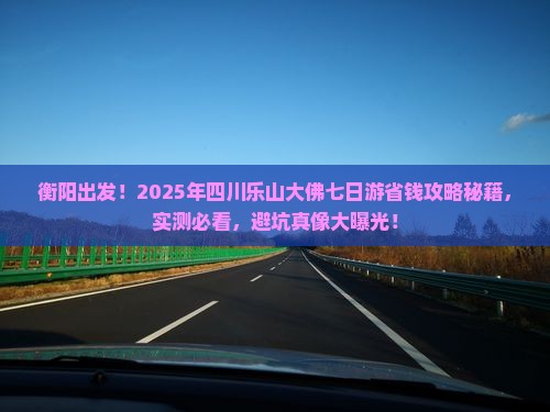 衡阳到四川乐山大佛七日游