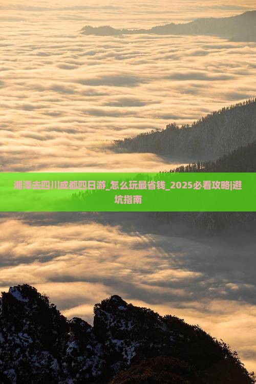 湘潭去四川成都四日游