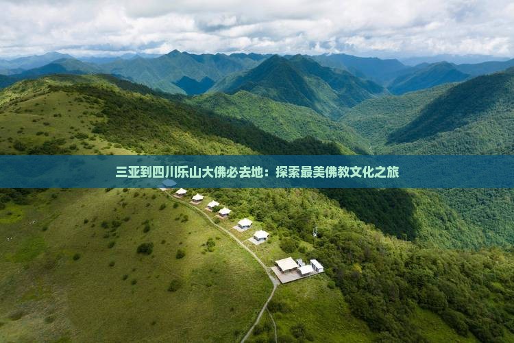 三亚到四川乐山大佛必去地