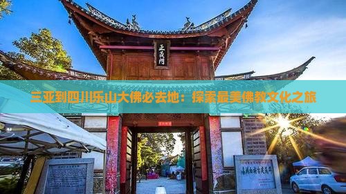 三亚到四川乐山大佛必去地