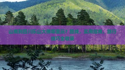 山南到四川乐山大佛哪里玩