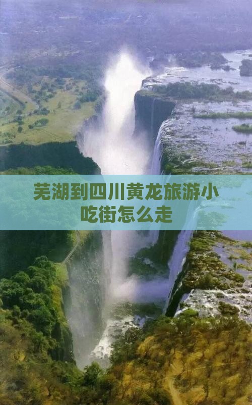 芜湖到四川黄龙旅游小吃