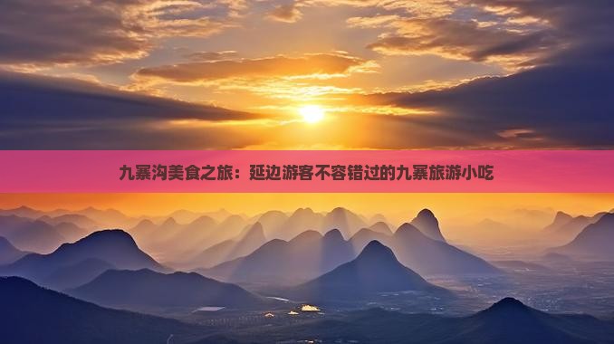 延边去四川九寨沟旅游小吃
