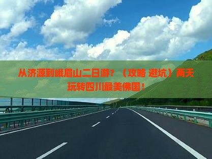 济源到四川峨眉山二日游