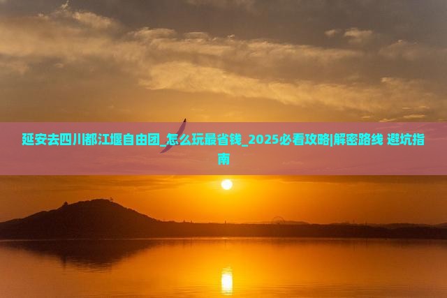 延安去四川都江堰自由团