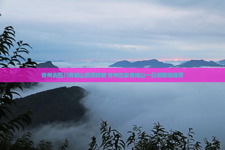 忻州去四川青城山旅游